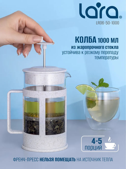 Френч-пресс 1000мл экологически чистый материал, стальной фильтр 18/10 LR06-50-1000 /LARA/  фото 3