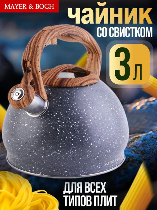 30964 Чайник 3 л со свистком нерж MB (х12) - Mayer&boch фото 5
