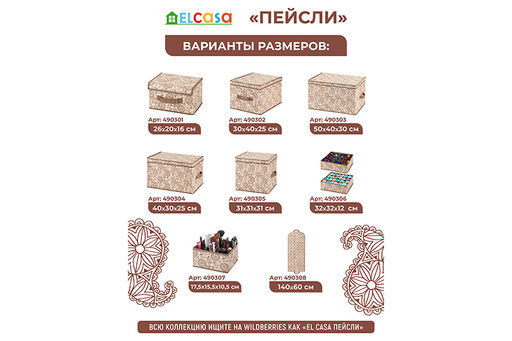 Короб складной для хранения 50*40*30 см Пейсли бежево-коричневый + 2 ручки - Elan gallery фото 6