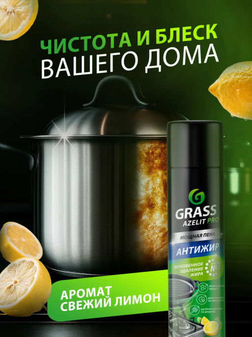 GRASS AZELIT аэрозоль Антижир 300мл