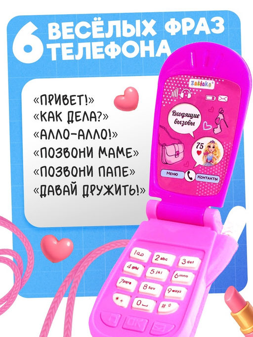 Музыкальный телефон «Самая стильная», звуковые эффекты