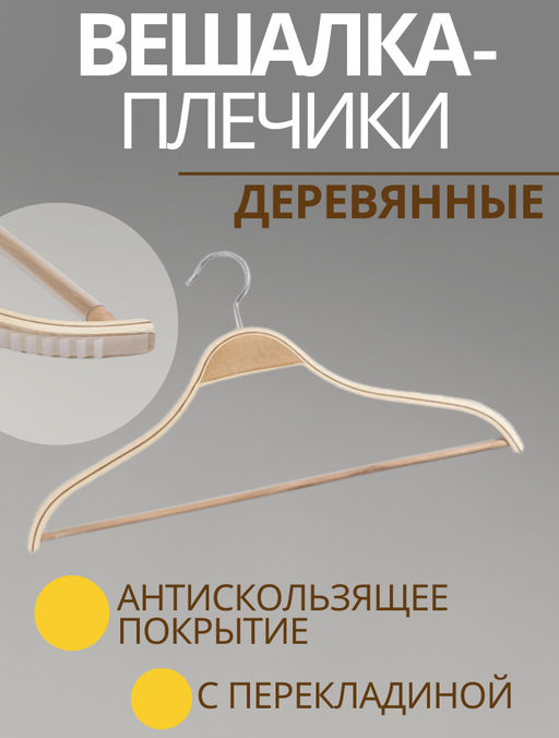 Плечики - вешалка для одежды Доляна, 4423 см, деревянная сорт А, с перекладиной, антискользящее покрытие, цвет светлое дерево  фото 7