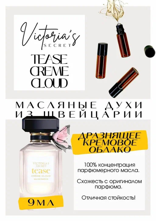 Масляные духи по мотивам аромата Victorias Secret / Tease Creme Cloud - Get parfum фото 2