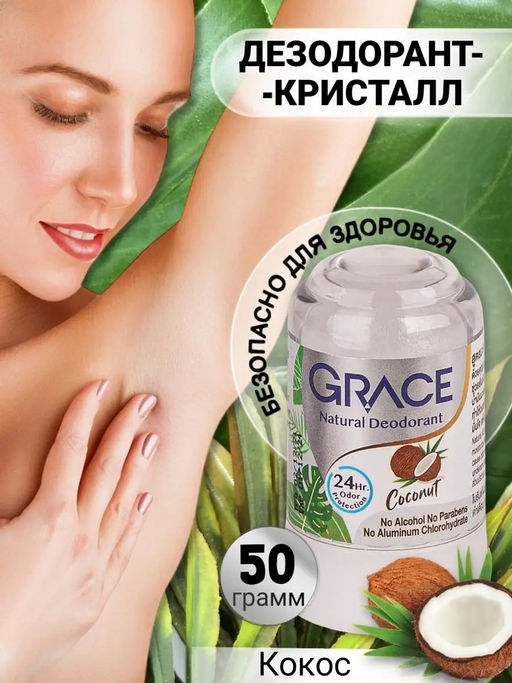 Дезодорант-кристалл Кокос
GRACE NOVOLIFE
50 гр