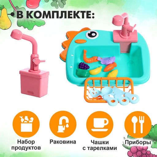 Игровой модуль кухни Раковина-Динозаврик, с набором продуктов МИКС, вода циркулирует - Simaland фото 4