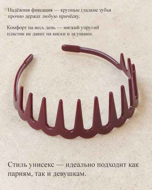 Ультрагибкий ободок-гребень для волос с крупными зубьями