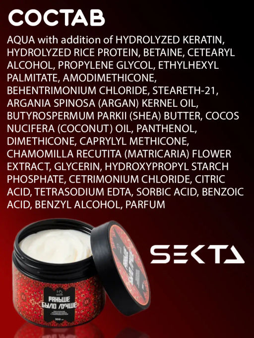 Питательная липидная маска с аминокислотами "Раньше было лучше" 300мл HAIR SEKTA