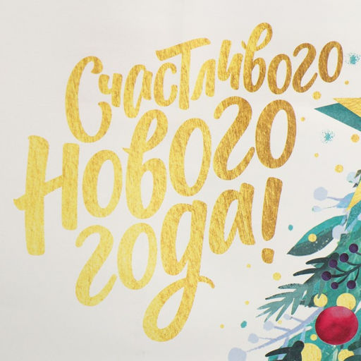 Пакет подарочный крафтовый Звезда, 22 х 25 х 12 см - Дарите счастье фото 4