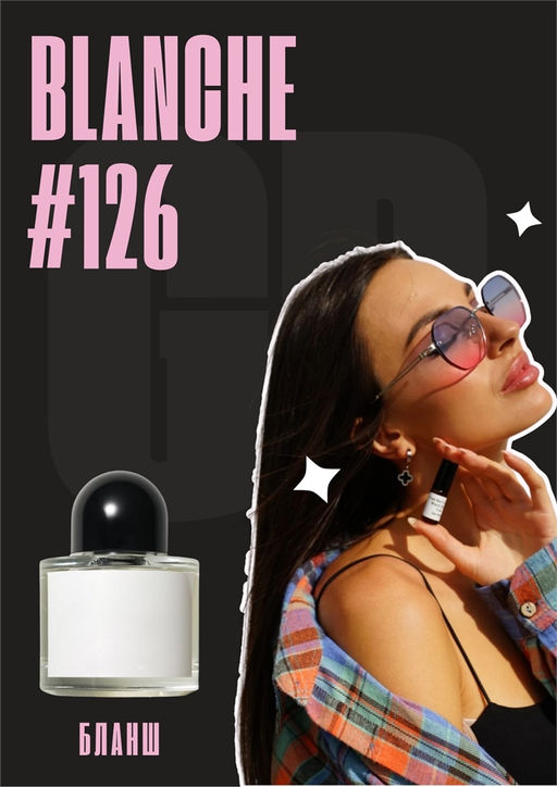 Масляные духи по мотивам аромата Blanche / GET PARFUM 126