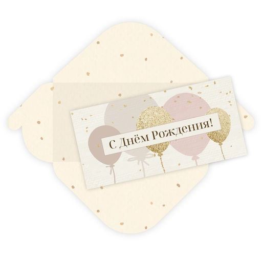 Цена за 5 шт. Конверт для денег "С Днем Рождения!" (8409) уф-лак, блестки