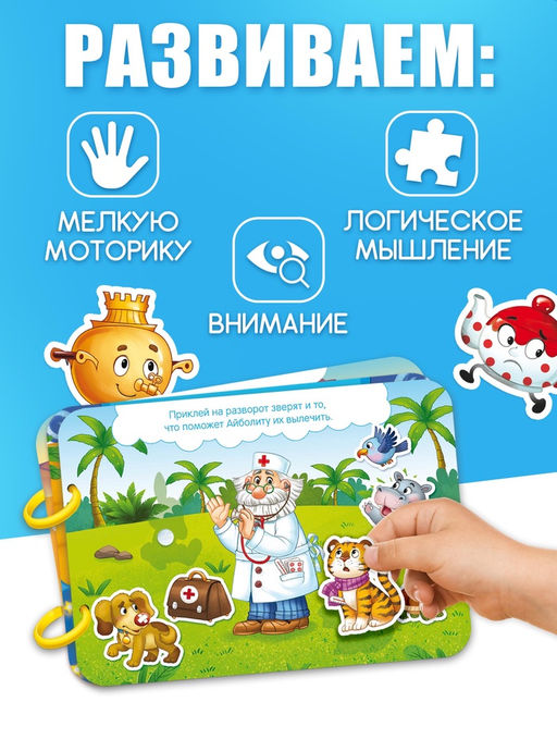 Большая книга с липучками "Любимые сказки", 100 липучек, А5, Корней Чуковский