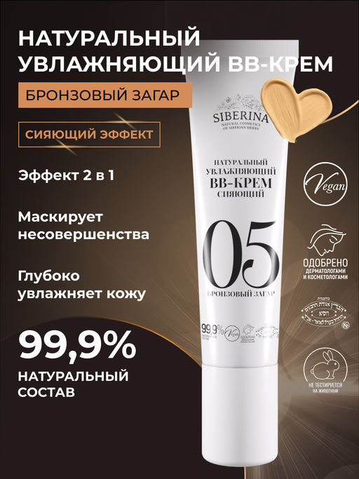 Натуральный увлажняющий BB-крем сияющий тон 5 Бронзовый загар