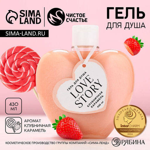 Гель для душа Love story, 430 мл, аромат клубничная карамель, ЧИСТОЕ СЧАСТЬЕ  фото 2