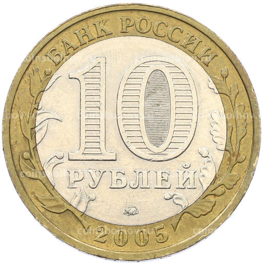 Монета 10 рублей 2005 года ММД Древние города России Мценск