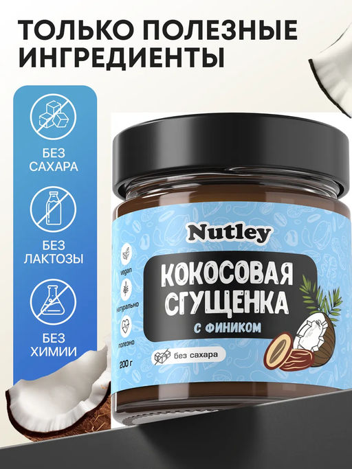 Сгущенка Кокосово-финиковая - Nutley фото 12