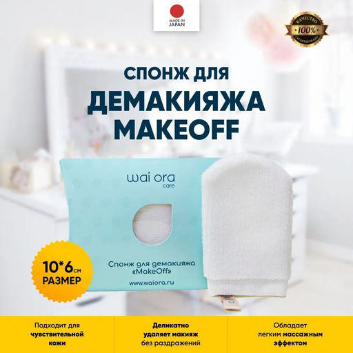Спонж для демакияжа MakeOff (Коралловый) - Wai ora фото 5