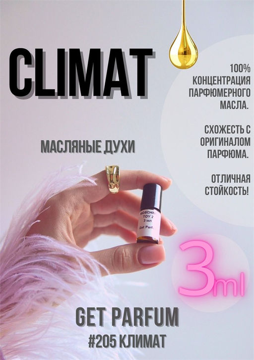 Масляные духи по мотивам аромата Climat / Lancome - Get parfum фото 5