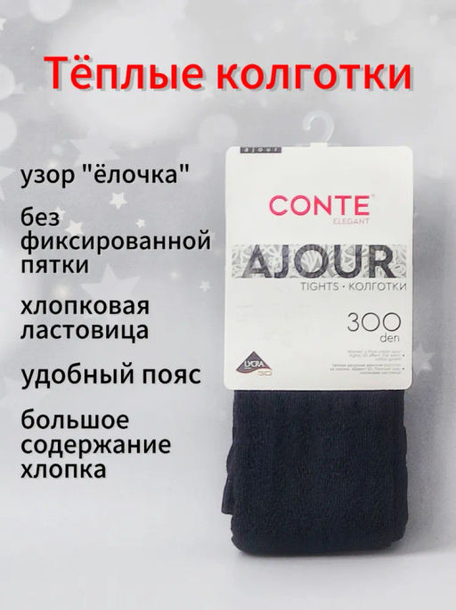 Колготки AJOUR 300 Тёплые ажурные (32/1) - nero Conte