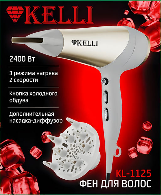 Фен "Kelli", арт. KL-1125