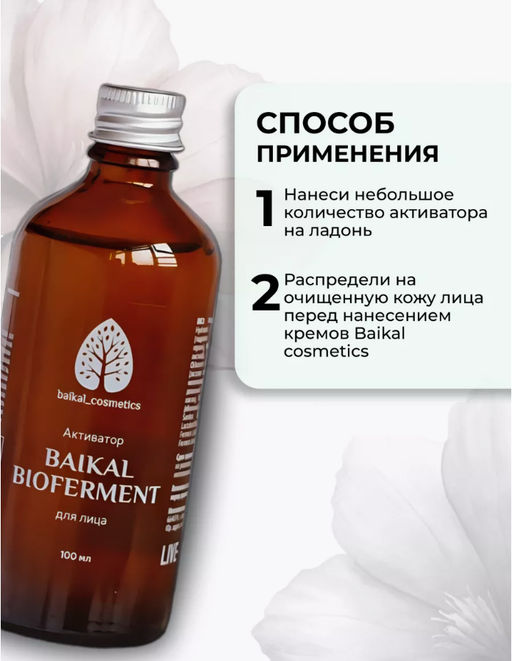Активатор Baikal Bioferment для лица 100 мл - Baikal cosmetics фото 3