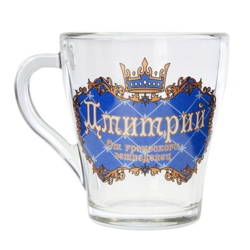 Кружка 270 мл Грация Мужские имена / 1649 /уп 20/ микс - ГалеонТрейд фото 11