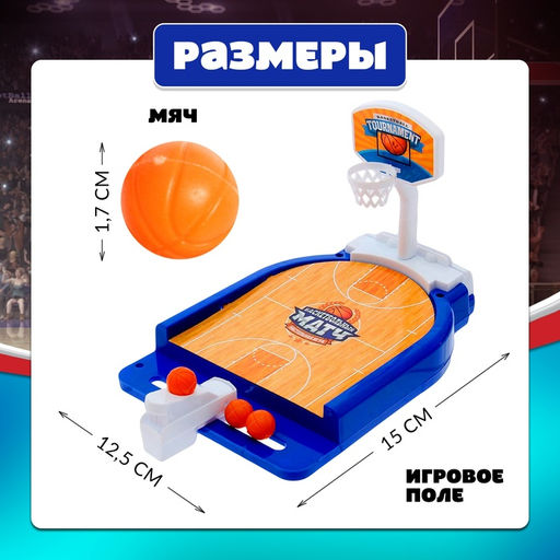Настольная игра для детей «Баскетбольный матч», от 1 игрока, 3+