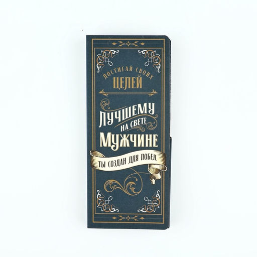 Цена за 10 шт. Открытка с местом для шоколадки «Лучшему мужчине»