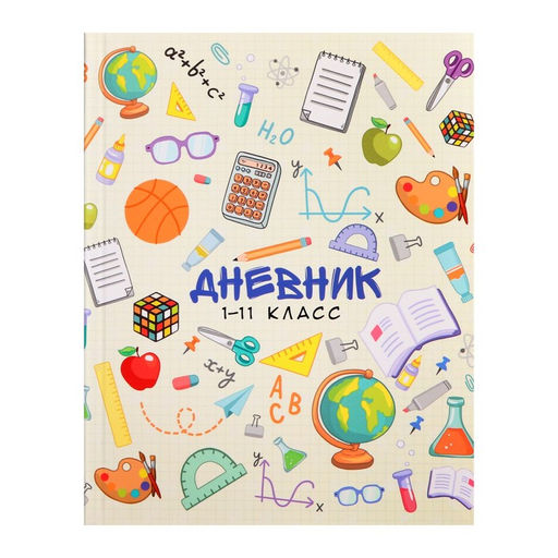 Дневник школьный для 1-11 классов, «Школьные атрибуты», интегральная (гибкая) обложка, глянцевая ламинация, 40 листов