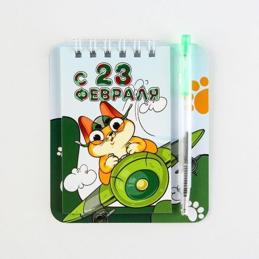 Цена за 2 шт. Подарочный набор, блокнот 9?10.4 см и мини ручка С 23 февраля. Кот - Artfox фото 9