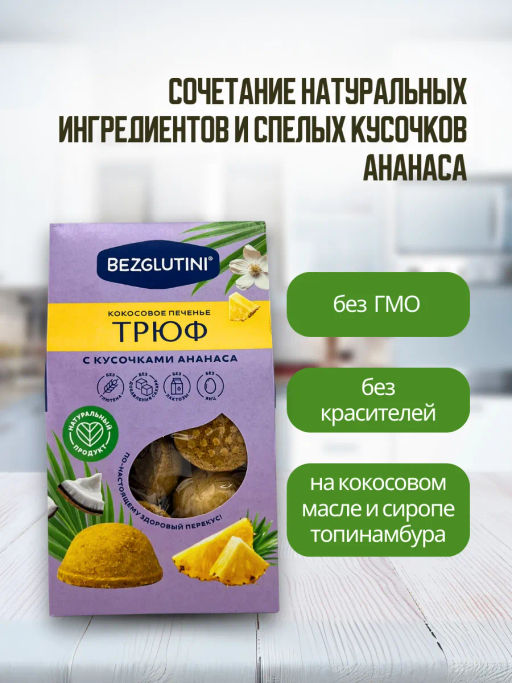 Печенье Трюф кокосовое с ананасом Bezglutini 85г фото 4