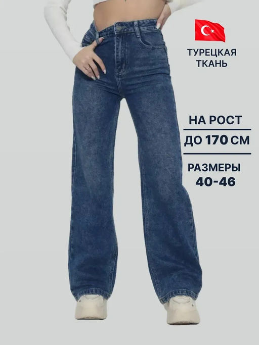 Джинсы трубы широкие палаццо прямые