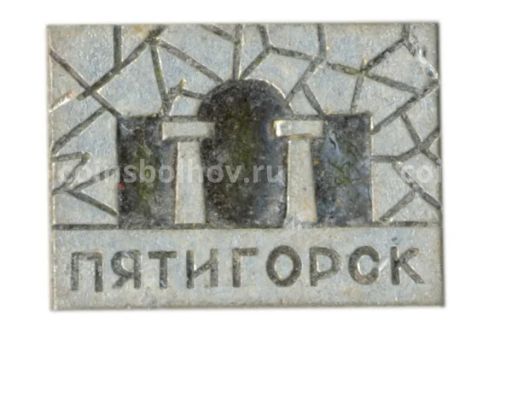 Значок Пятигорск