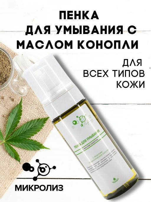 Пенка для умывания с маслом конопли, флакон