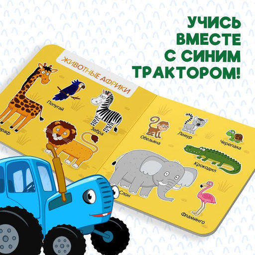Картонная книга Первая книга. Удивительные животные, 10 стр., 15 15 см, Синий трактор  фото 8
