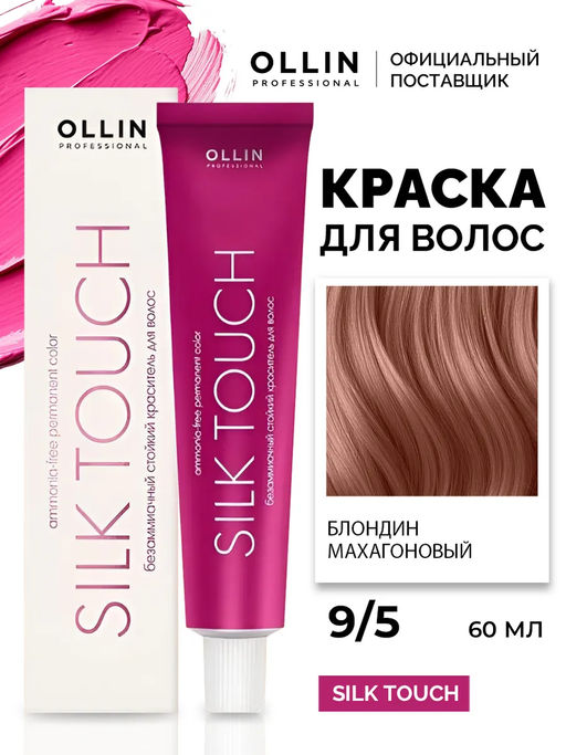 OLLIN SILK TOUCH 9/5 блондин махагоновый 60мл Безаммиачный стойкий краситель для волос