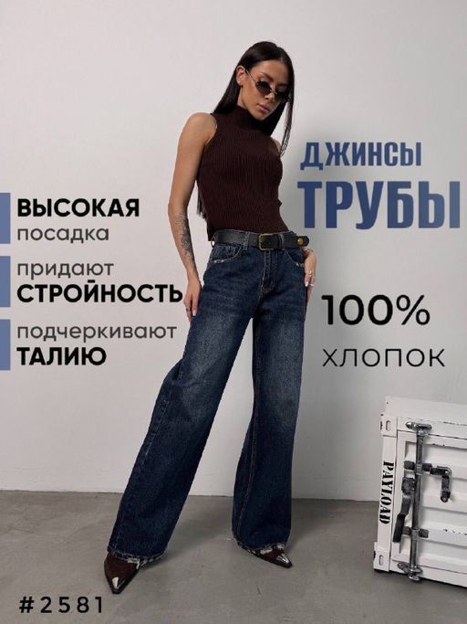 Джинсы женские трубы