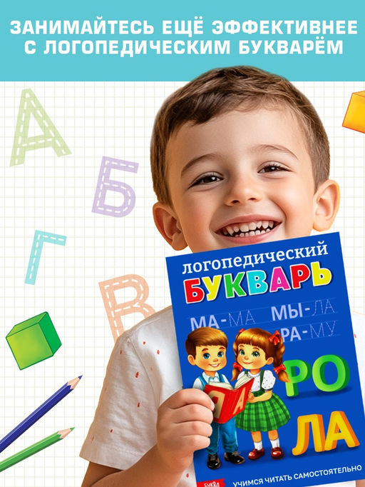 Тренажёр "Логопедическая тетрадь. Учим буквы", 52 стр