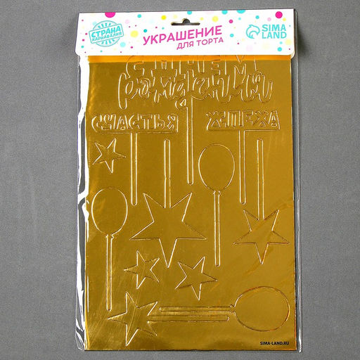 Украшение для торта С днём рождения, золото - Страна карнавалия фото 4