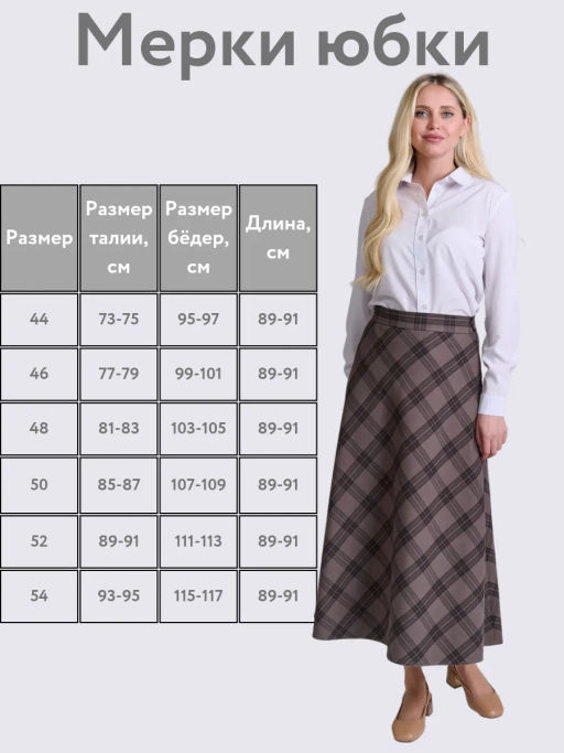 Юбка миди А-силуэта в клетку