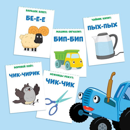 Книга Запуск речи. Звукоподражалки, 36 стр., 12 17 см, Синий трактор  фото 5