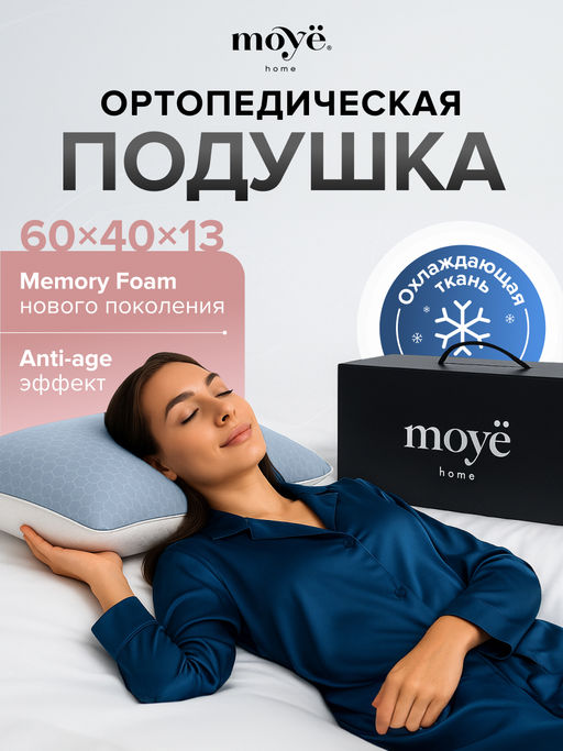 Анатомическая подушка Cool 60*40*13 Moye Smart  РФ