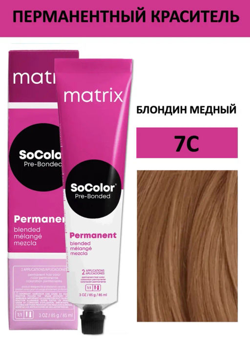 Краска SOCOLOR Beauty 7C блондин медный