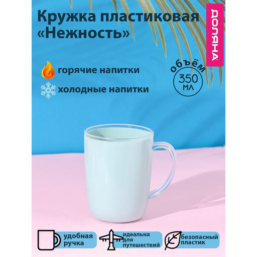 Кружка пластиковая Доляна Нежность, 350 мл, цвет голубой