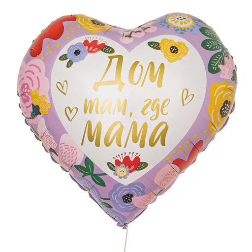 Цена за 2 шт. Воздушный шар фольгированный 18" «Дом там, где мама», сердце, с подложкой