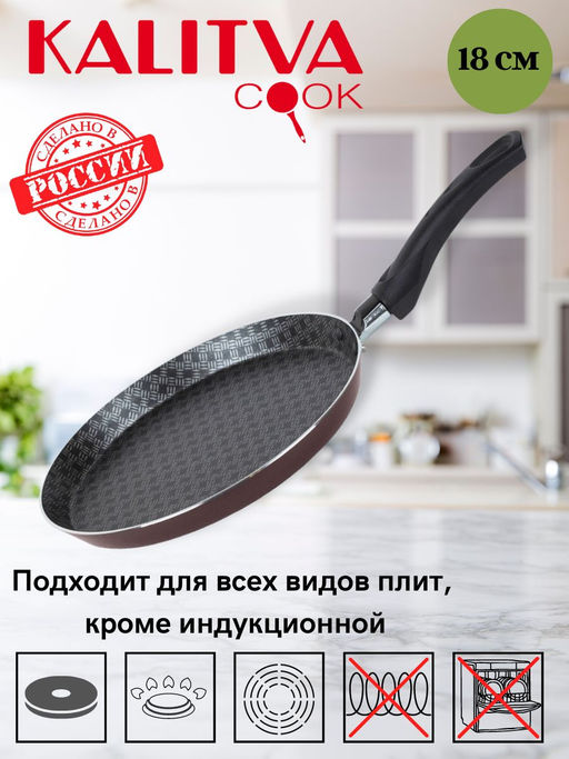 Калитва Сковорода блинная 180мм Кружево