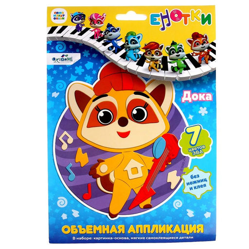 Объёмная аппликация «Енотки» «Дока» EVA