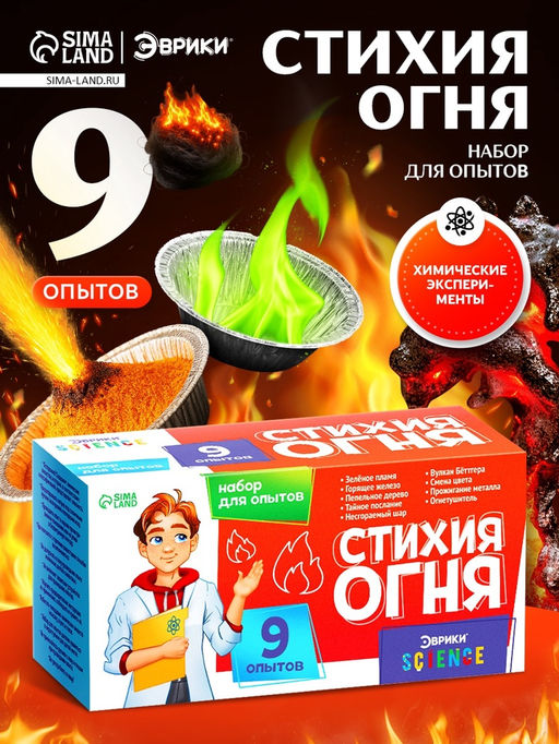 Набор для опытов Стихия огня, 9 опытов - Эврики фото 5