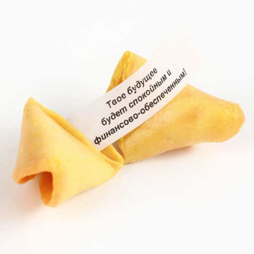 Цена за 2 шт. Печенье с предсказаниями на новый год в коробке Мой подарок от всего сердца, 1 шт. - Фабрика счастья фото 4