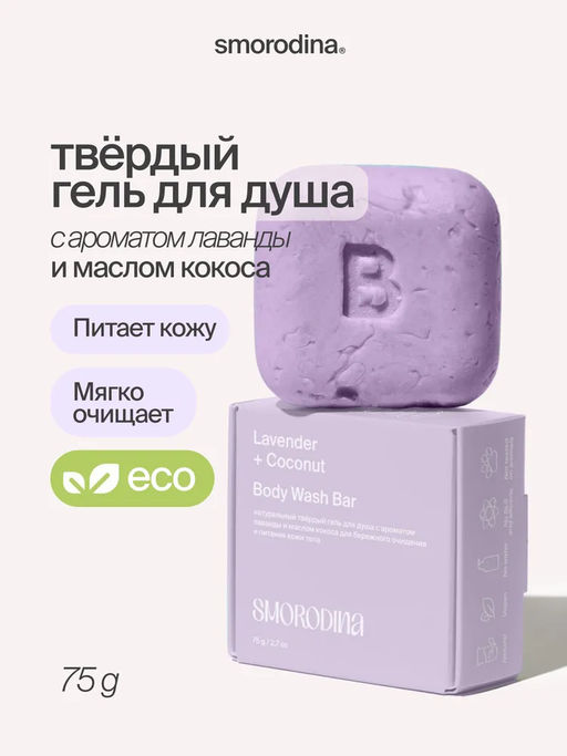 Твердый гель для душа с эфирными маслами Лаванда 75g - Smorodina фото 2
