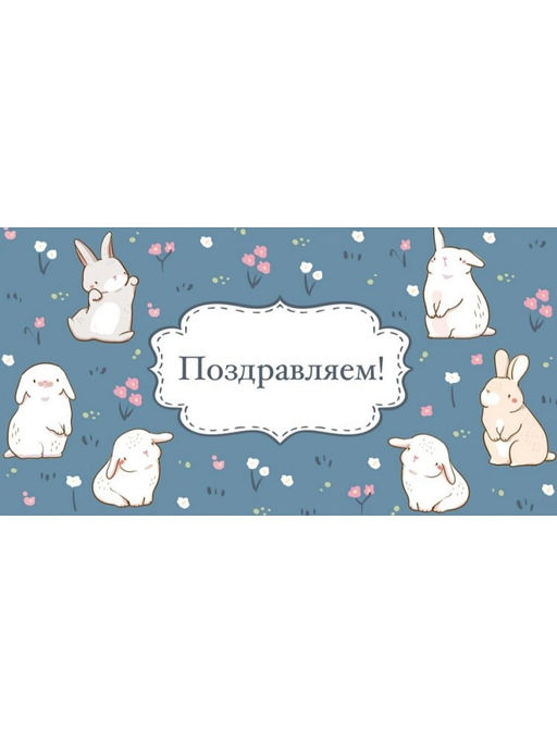 Цена за 10 шт.Конверт для денег OPTIMA "Поздравляем!" (1-04-0543) "Кролики"